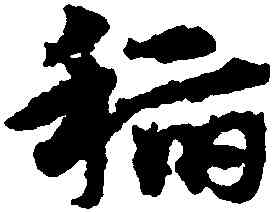 稻,宋克,書法字典